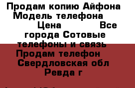 Продам копию Айфона6 › Модель телефона ­ iphone 6 › Цена ­ 8 000 - Все города Сотовые телефоны и связь » Продам телефон   . Свердловская обл.,Ревда г.